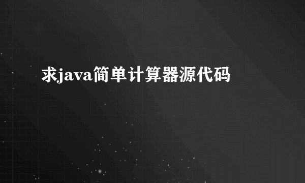 求java简单计算器源代码