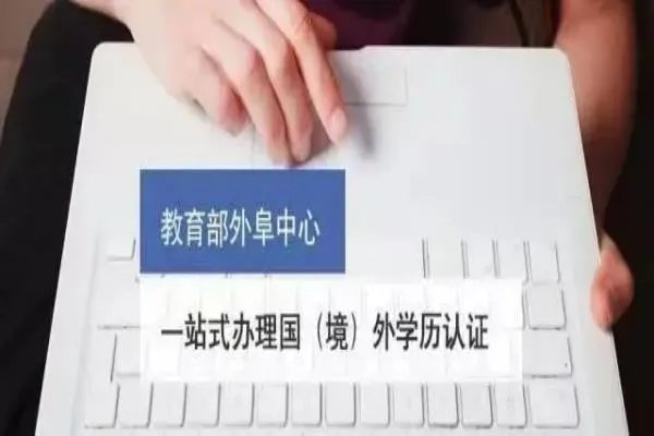 留学生回国认证怎么办理