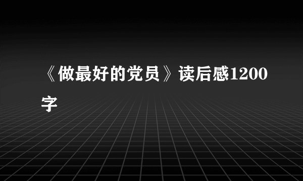 《做最好的党员》读后感1200字