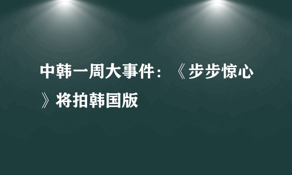 中韩一周大事件：《步步惊心》将拍韩国版
