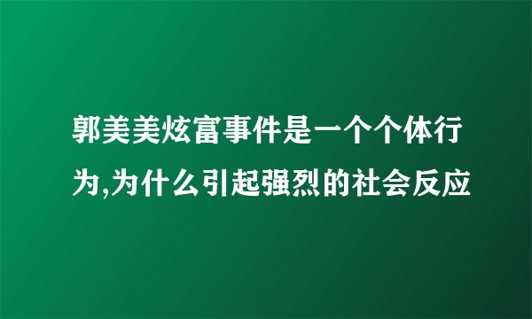 郭美美炫富事件是一个个体行为,为什么引起强烈的社会反应
