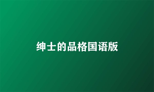 绅士的品格国语版