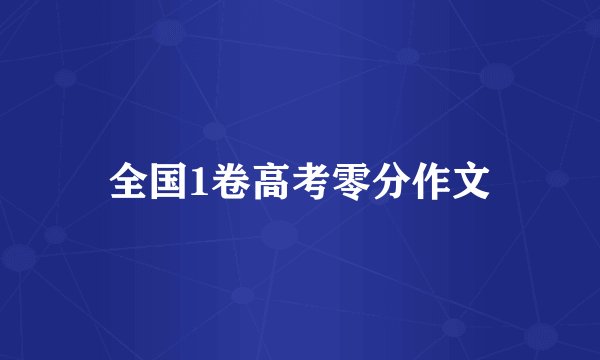 全国1卷高考零分作文