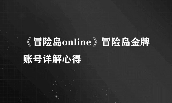 《冒险岛online》冒险岛金牌账号详解心得