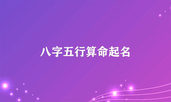 八字五行算命起名