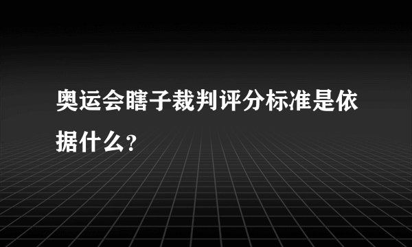 奥运会瞎子裁判评分标准是依据什么？