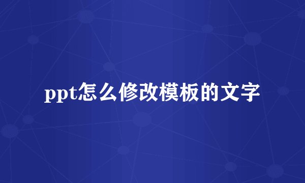 ppt怎么修改模板的文字