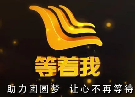 2019最近一期等着我寻亲节目