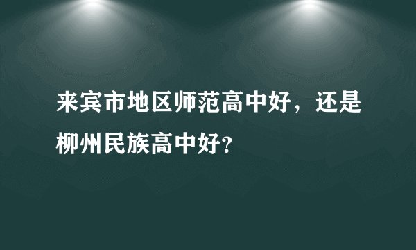 来宾市地区师范高中好，还是柳州民族高中好？