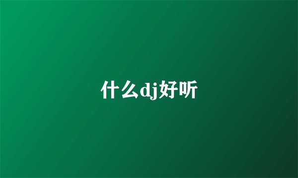 什么dj好听