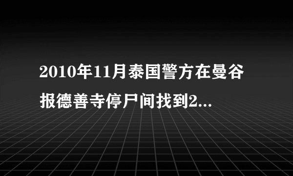 2010年11月泰国警方在曼谷报德善寺停尸间找到2002具婴胎尸体. 有没有这个事啊 都是些电影预告片