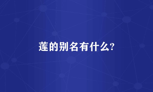 莲的别名有什么?