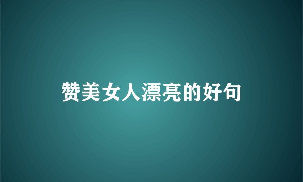 赞美女人漂亮的好句