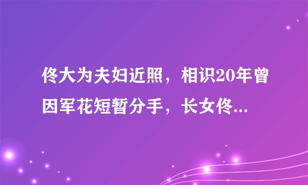 佟大为夫妇近照，相识20年曾因军花短暂分手，长女佟含月颜值高