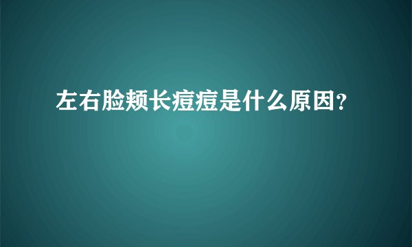 左右脸颊长痘痘是什么原因？