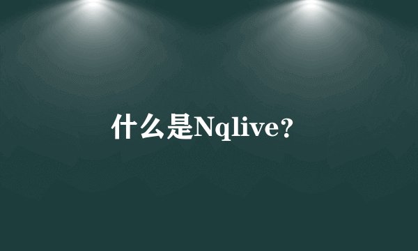 什么是Nqlive？