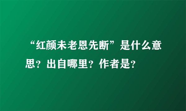 “红颜未老恩先断”是什么意思？出自哪里？作者是？