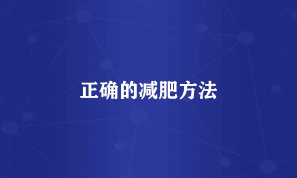 正确的减肥方法