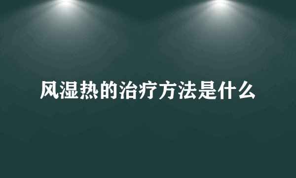 风湿热的治疗方法是什么