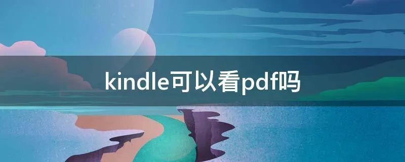 kindle可以看pdf吗
