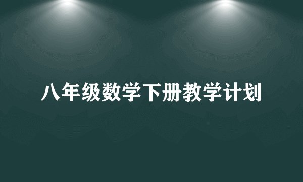 八年级数学下册教学计划