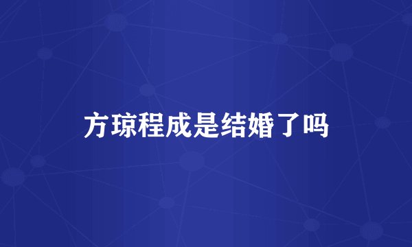 方琼程成是结婚了吗