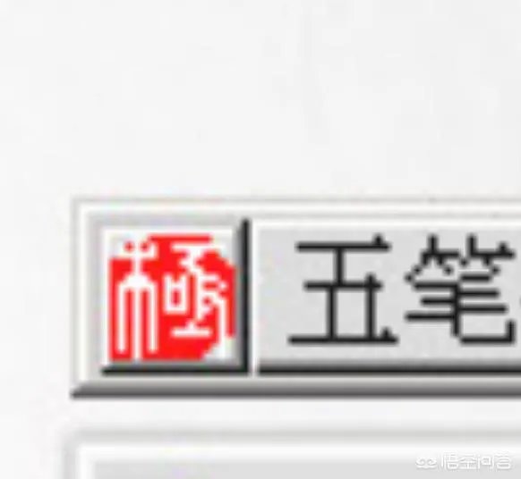 使用五笔输入法打字的你，常用哪款五笔软件呢？