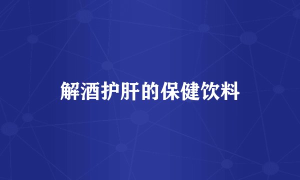 解酒护肝的保健饮料