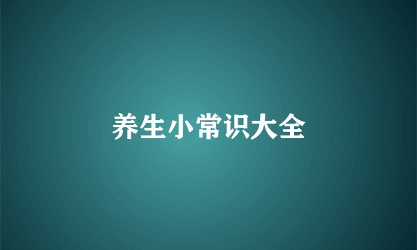 养生小常识大全