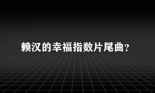 赖汉的幸福指数片尾曲？