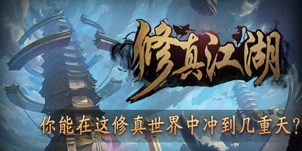 《修真江湖》新手攻略之炼丹术