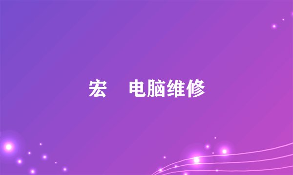 宏碁电脑维修