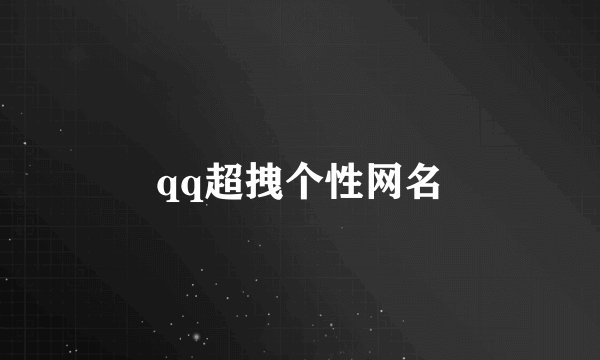 qq超拽个性网名