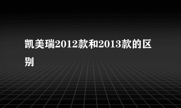 凯美瑞2012款和2013款的区别