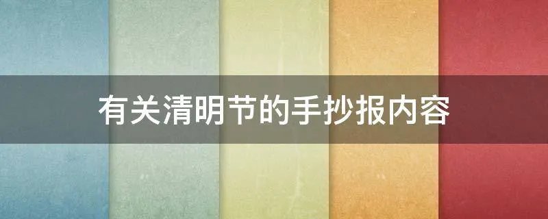 有关清明节的手抄报内容