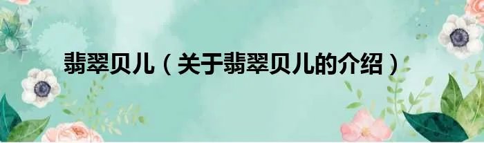 翡翠贝儿（关于翡翠贝儿的介绍）