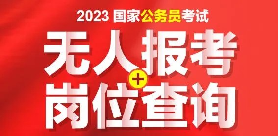 2023国考无人报考岗位：189个职位无人报考（11月2日16时）