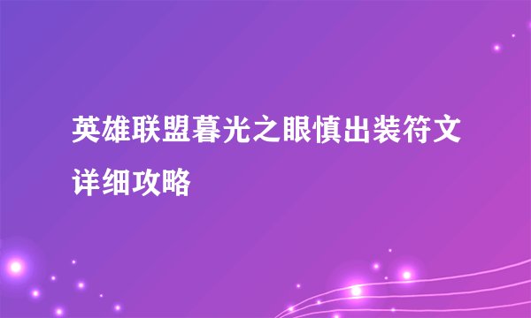 英雄联盟暮光之眼慎出装符文详细攻略