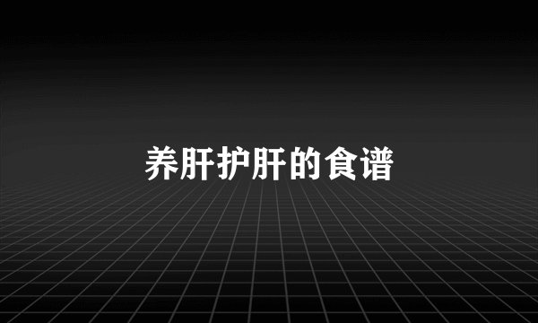 养肝护肝的食谱