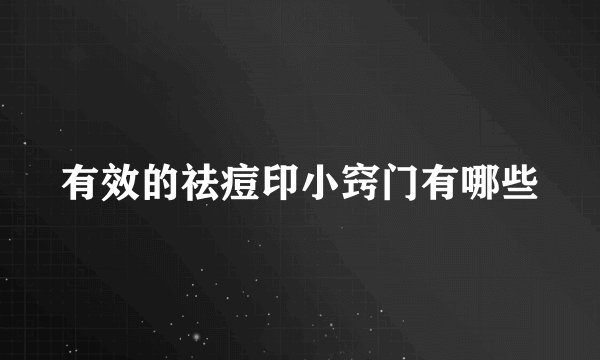 有效的祛痘印小窍门有哪些