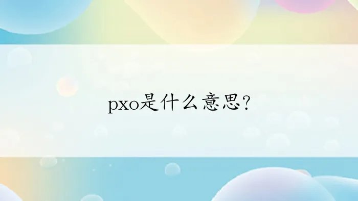 pxo是什么意思？