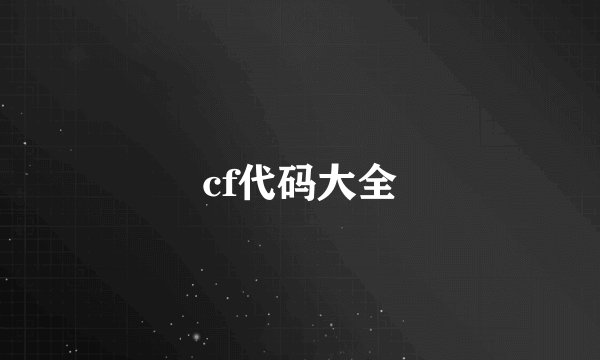 cf代码大全