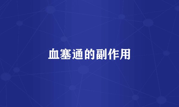 血塞通的副作用