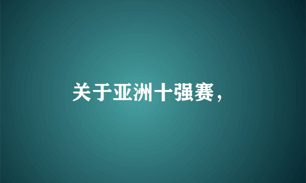 关于亚洲十强赛，