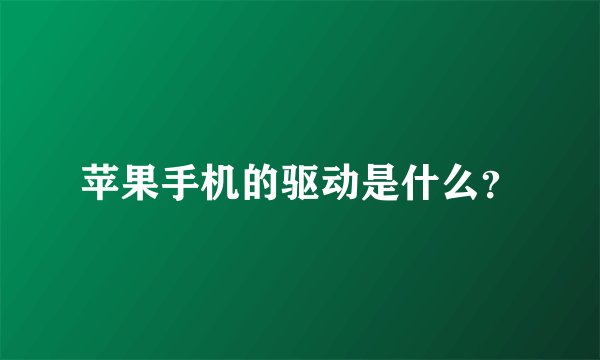 苹果手机的驱动是什么？