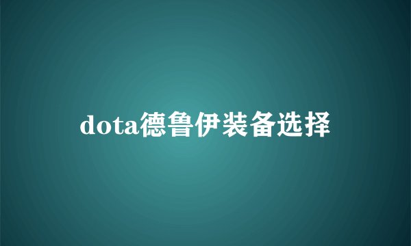 dota德鲁伊装备选择