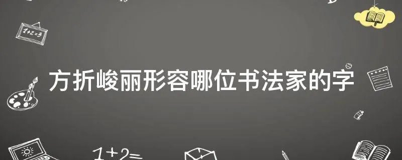方折峻丽形容哪位书法家的字