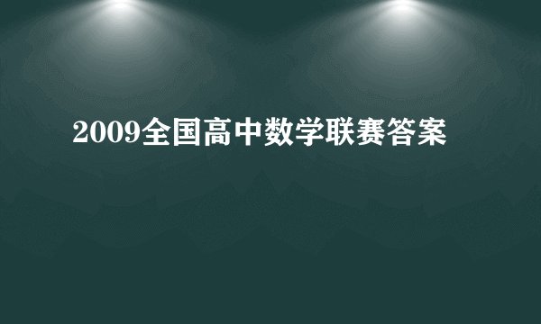 2009全国高中数学联赛答案
