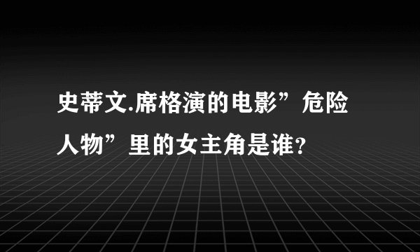 史蒂文.席格演的电影”危险人物”里的女主角是谁？