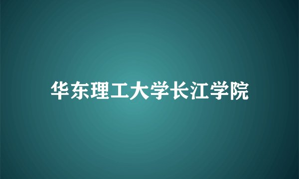 华东理工大学长江学院